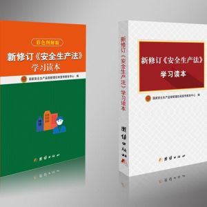 《新修订〈安全生产法〉学习读本》出版