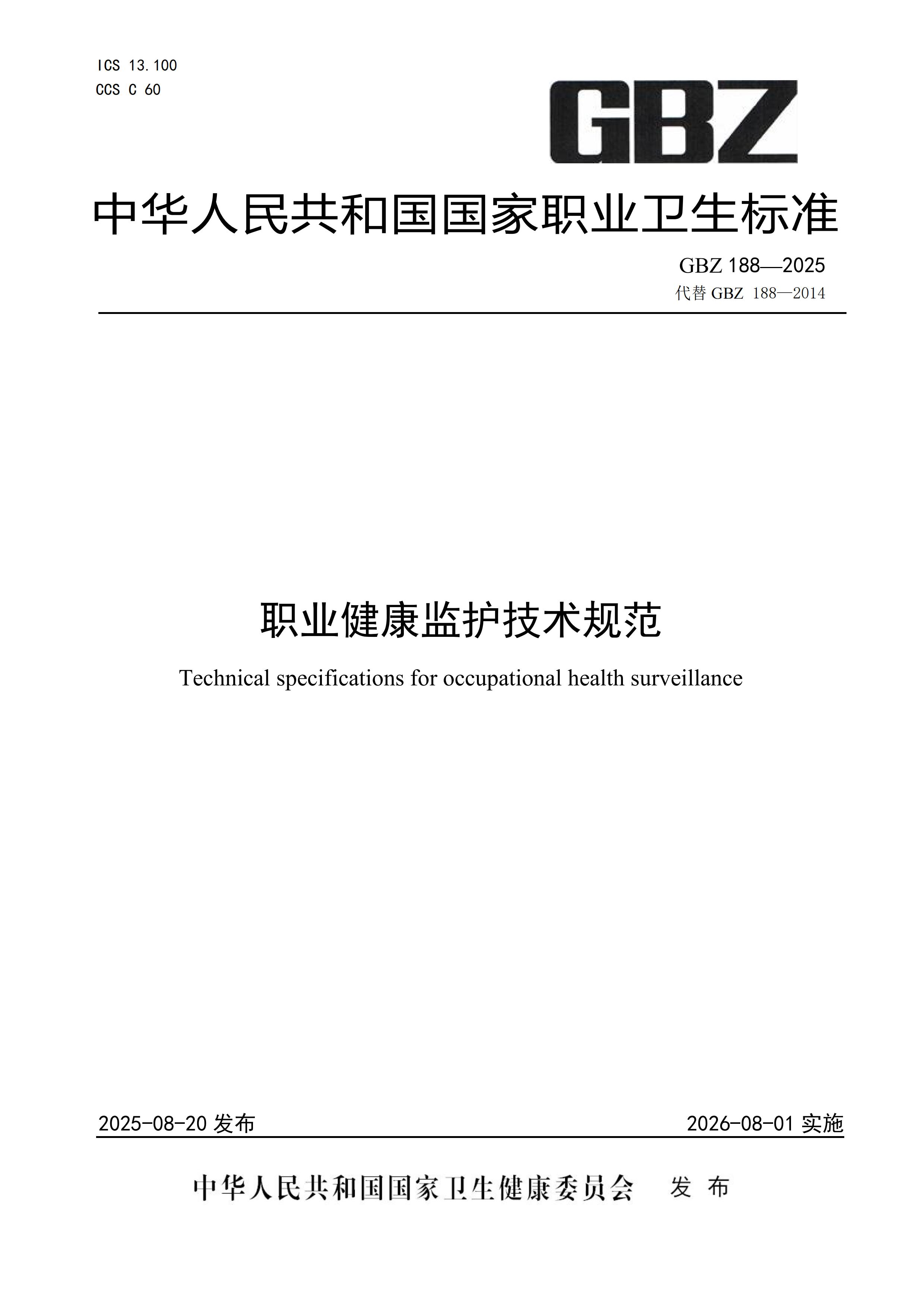 GBZ188-2025 职业健康监护技术规范