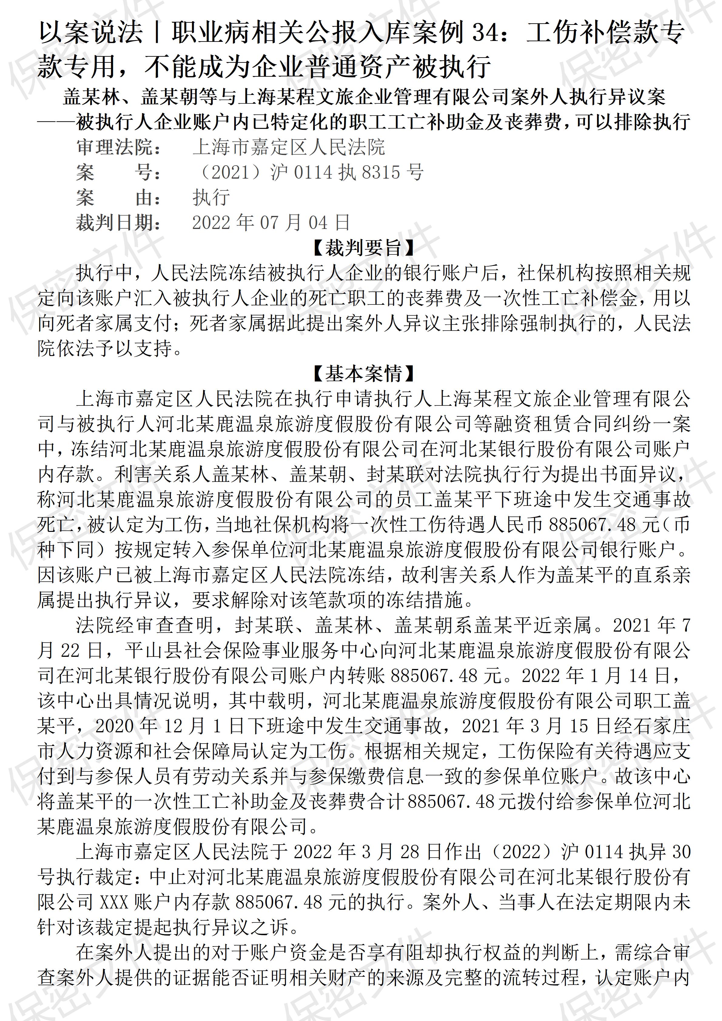以案说法291｜最高法入库案例34：社保核发的工伤补偿款不能成为企业普通资产被执行 ...