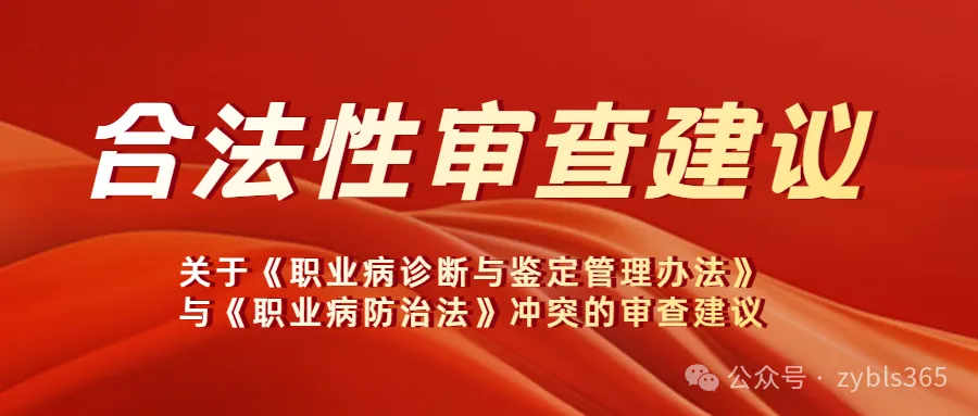 管仕武｜关于《职业病诊断与鉴定管理办法》与《职业病防治法》冲突的审查建议 ...