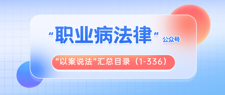 年终重磅｜“以案说法”推文目录汇总（1-336）