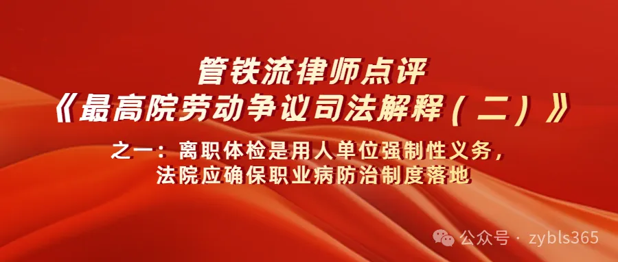 管铁流律师点评劳动争议司法解释二（第17条）