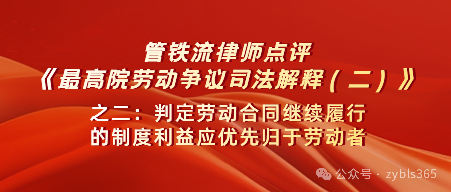 管铁流律师点评劳动争议司法解释二（第16条）