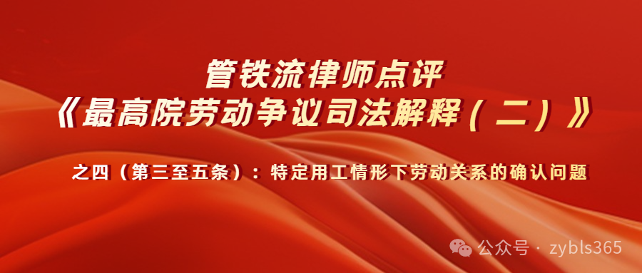 管铁流律师点评劳动争议司法解释二（第3-5条）