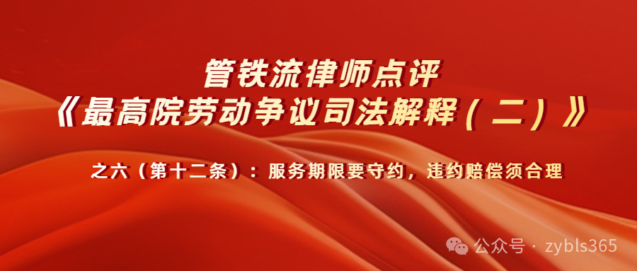 管铁流律师点评劳动争议司法解释二（第12条）