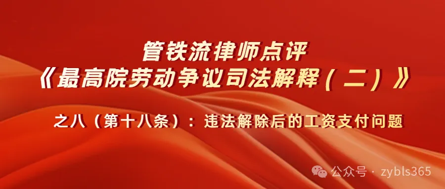 管铁流律师点评劳动争议司法解释二（第18条）
