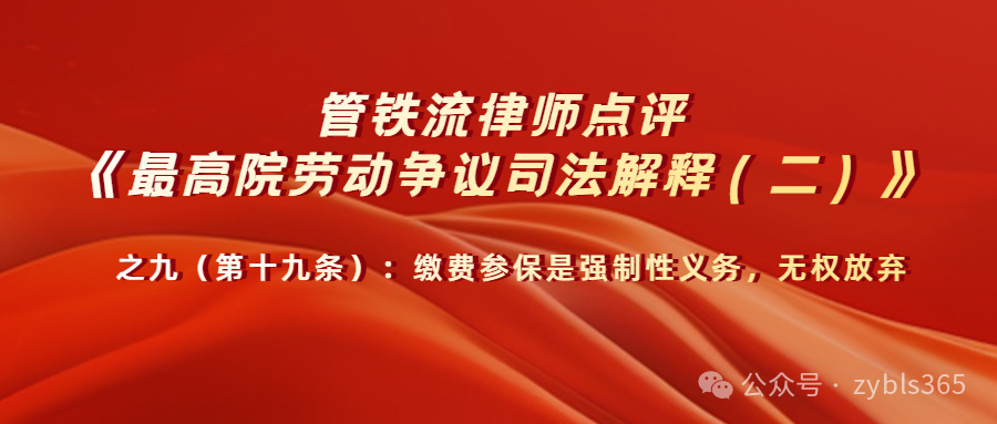 管铁流律师点评劳动争议司法解释二（第19条）