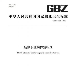 疑似职业病界定标准 GBZ/T 325-2022